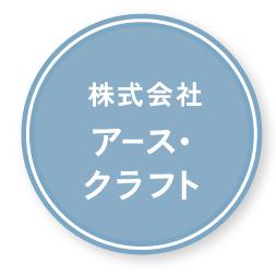 株式会社アース・クラフト