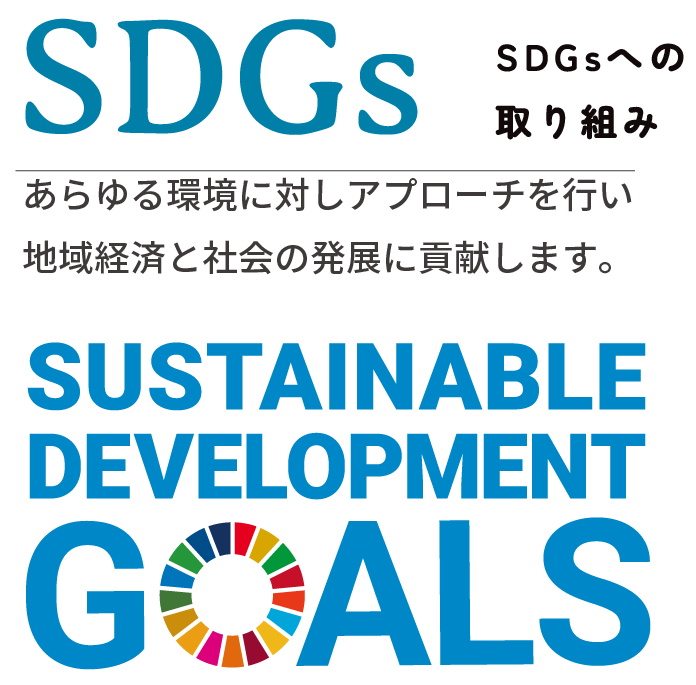 SDGsへの取り組み-あらゆる環境に対しアプローチを行い地域経済と社会の発展に貢献します-